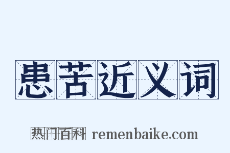 患苦近义词是什么意思的图片